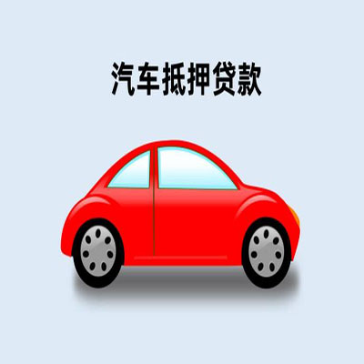 沛县车辆抵押贷款