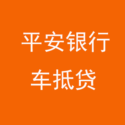 沛县平安银行车抵贷