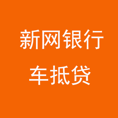 沛县新网银行车抵贷