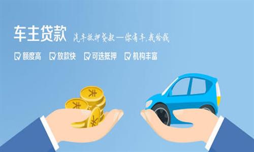 沛县全款车不押车贷款利息和政策分享！