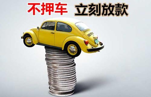 沛县押证不押车贷款看征信吗？押证不押车贷款公司哪家更便宜？