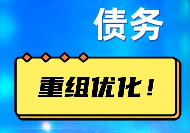 沛县网贷债务重组：解救财务困境的新希望